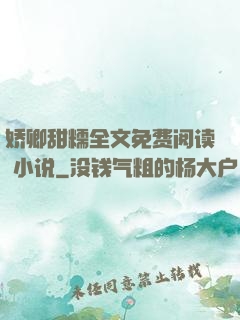 娇卿甜糯全文免费阅读 小说